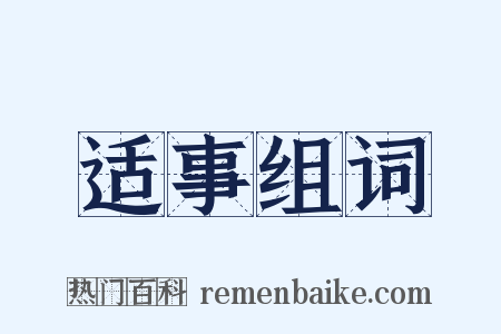 适事组词是什么意思的图片